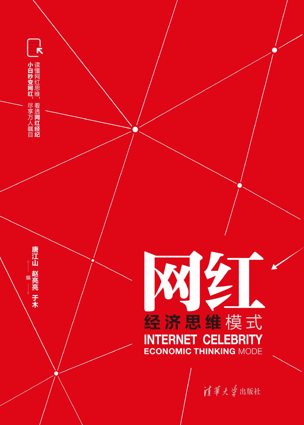 网红经济思维模式