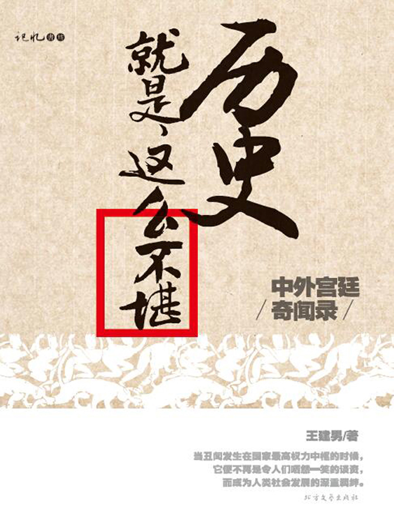 历史就是这么不堪——中外宫廷奇闻录