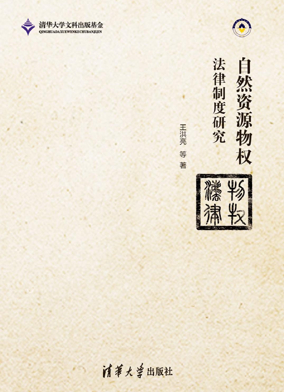 自然资源物权法律制度研究