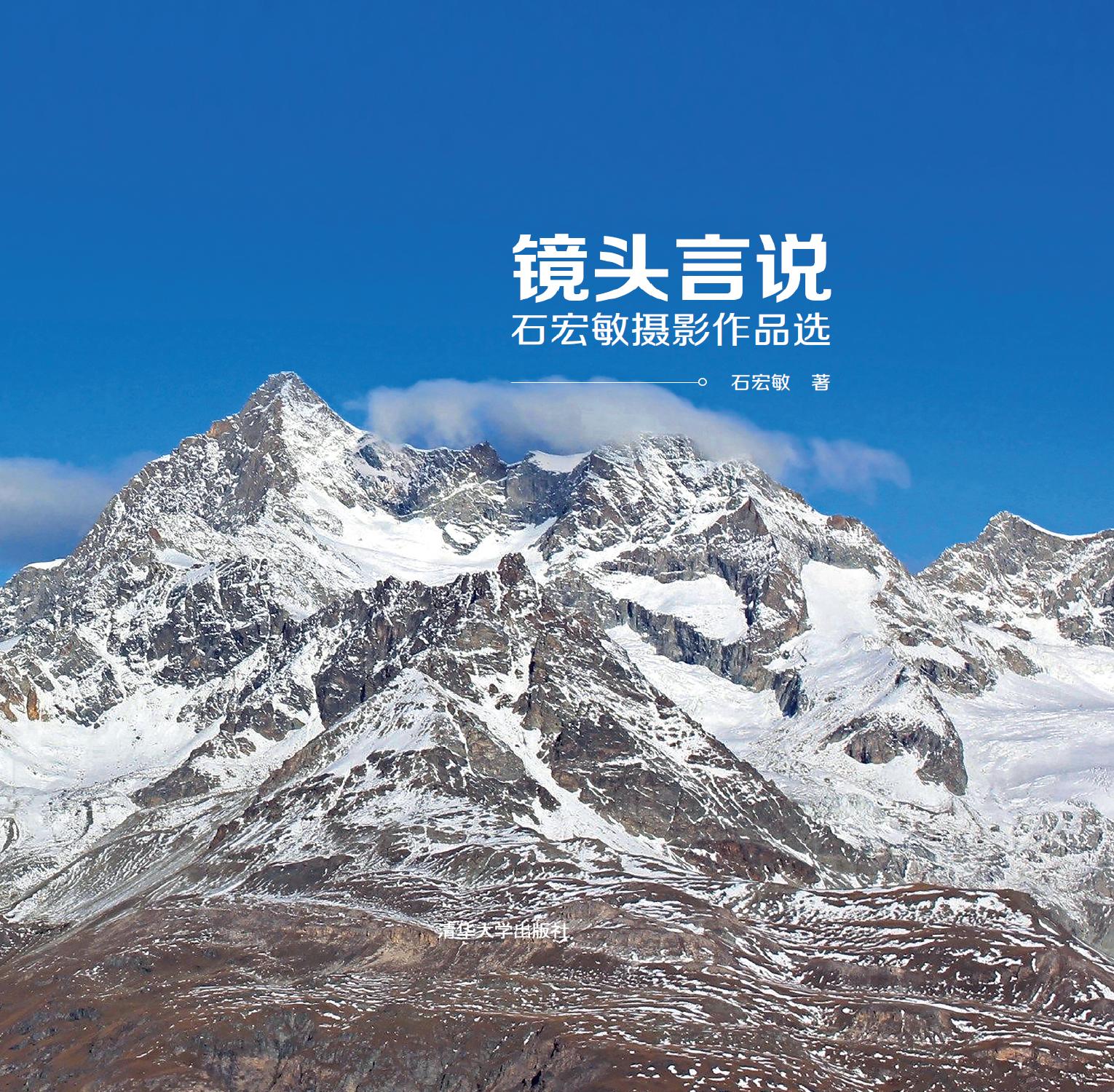 镜头言说——石宏敏摄影作品选