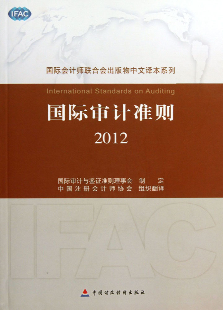 国际审计准则（2012）