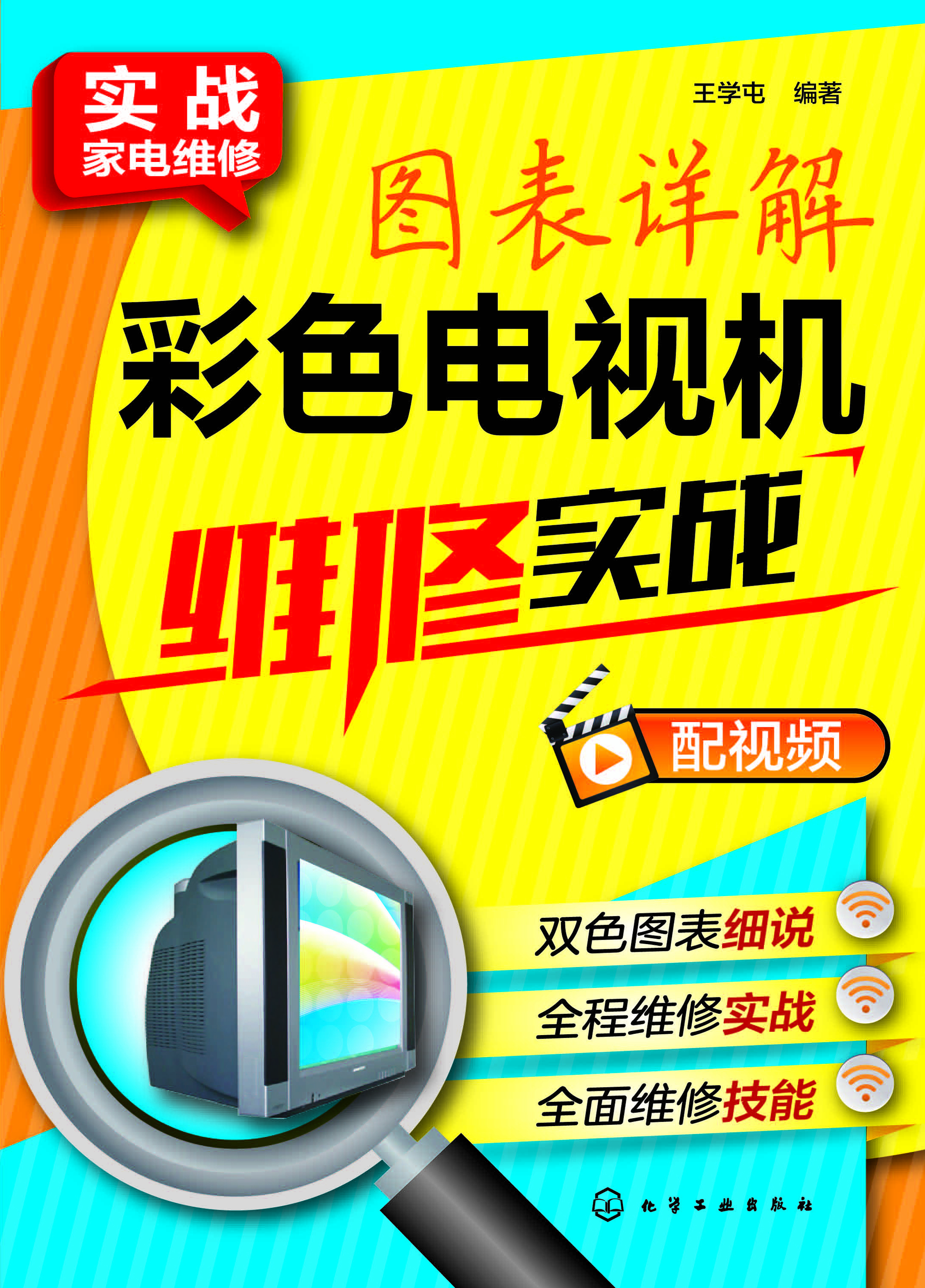 图表详解彩色电视机维修实战