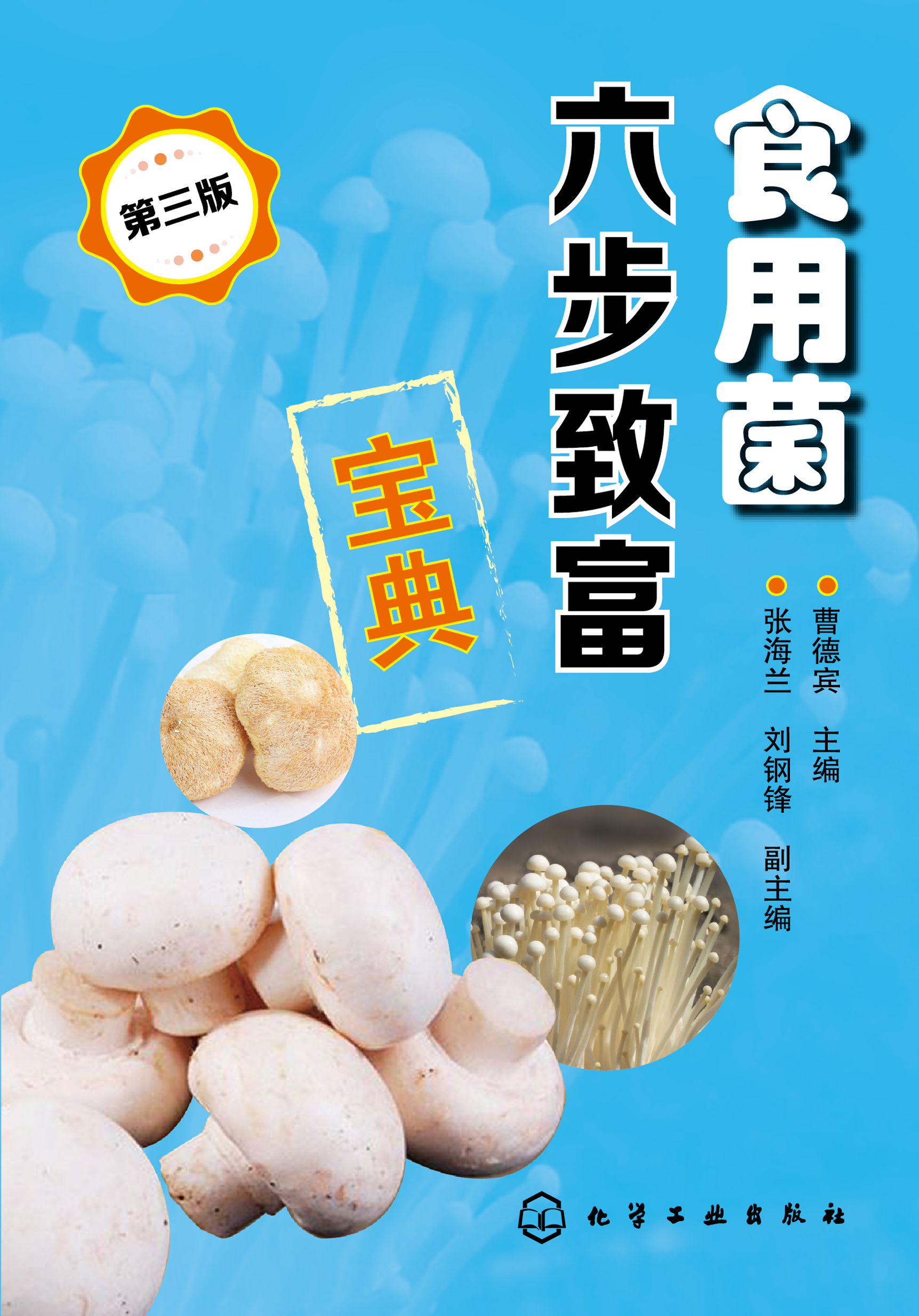食用菌六步致富宝典