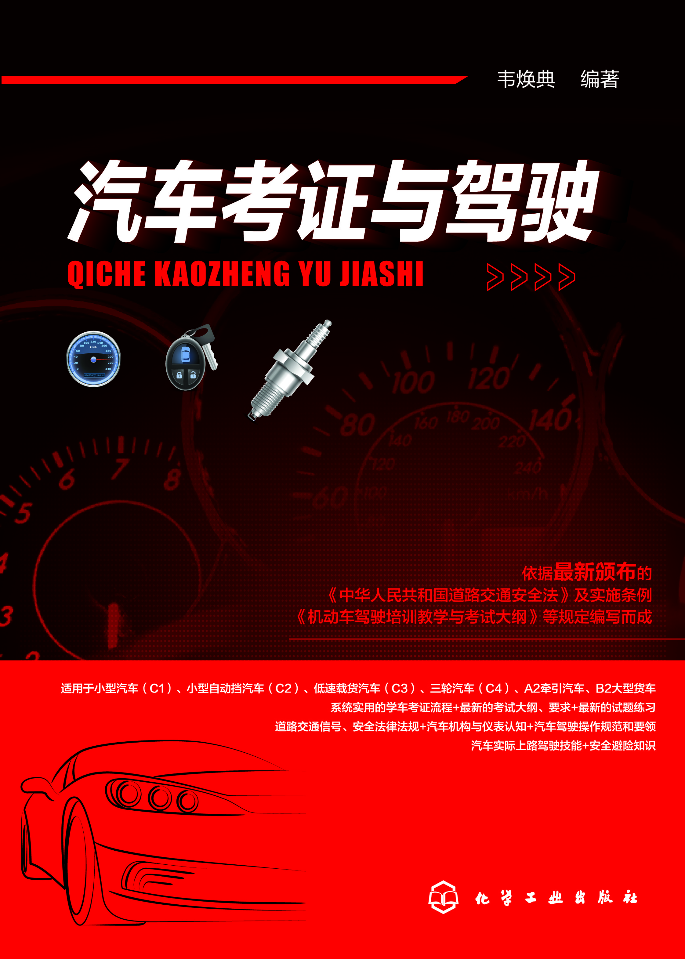 汽车考证与驾驶