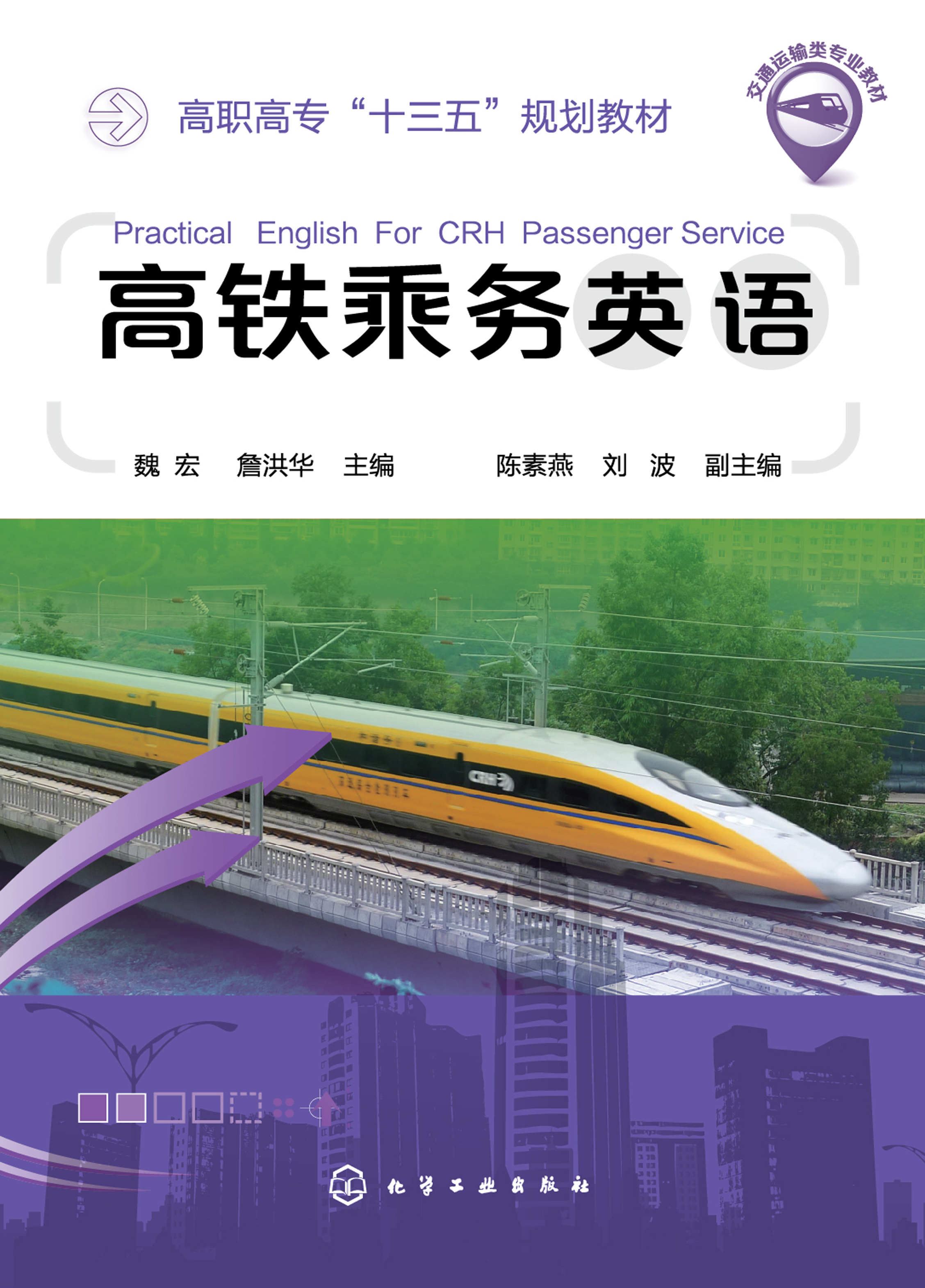 高铁乘务英语