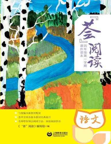 “荟”阅读四年级. 第一学期. 课外读本