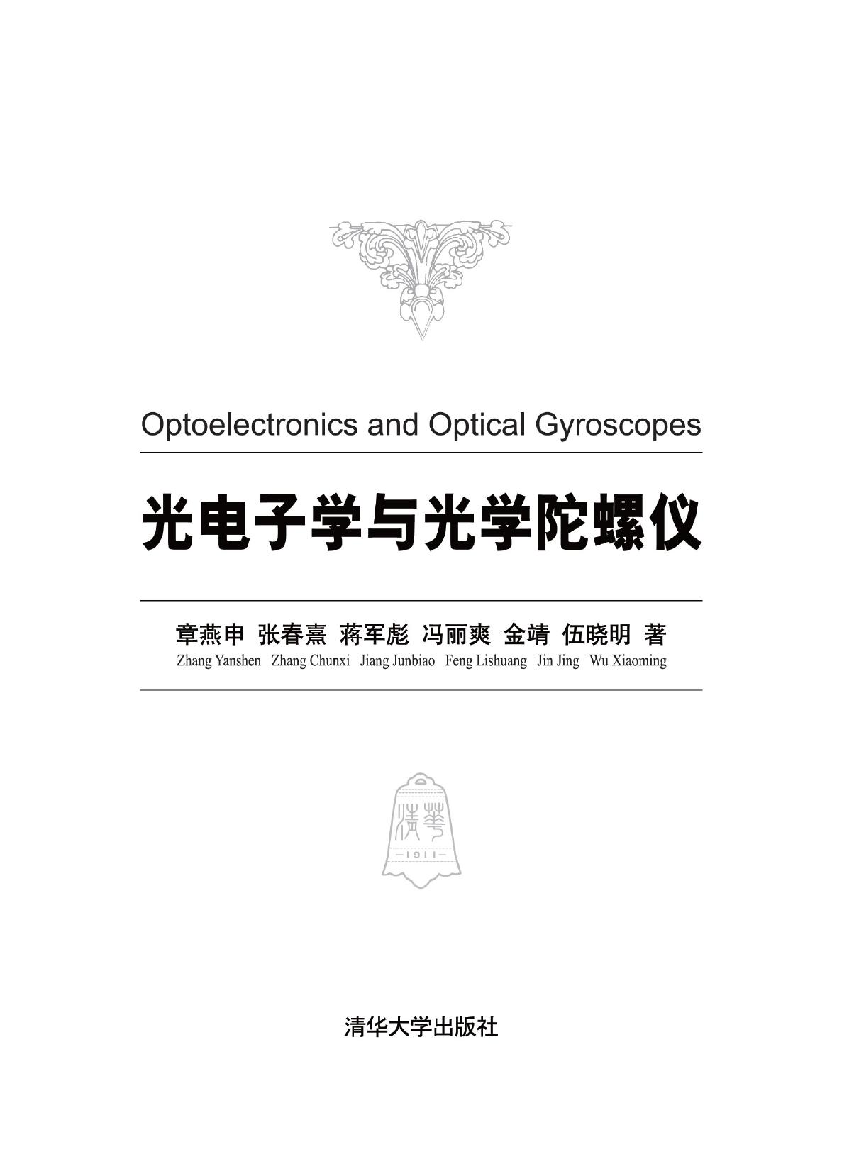 光电子学与光学陀螺仪