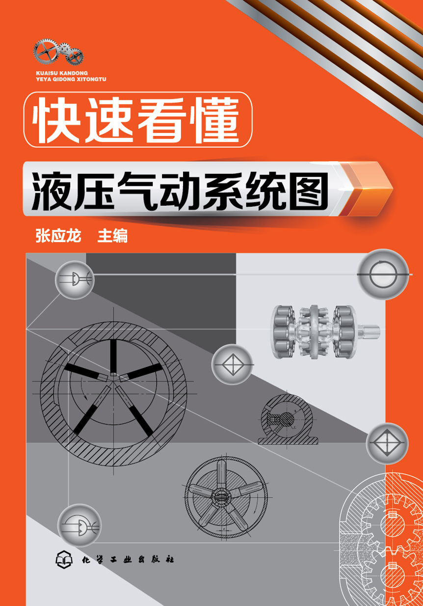 快速看懂液压气动系统图