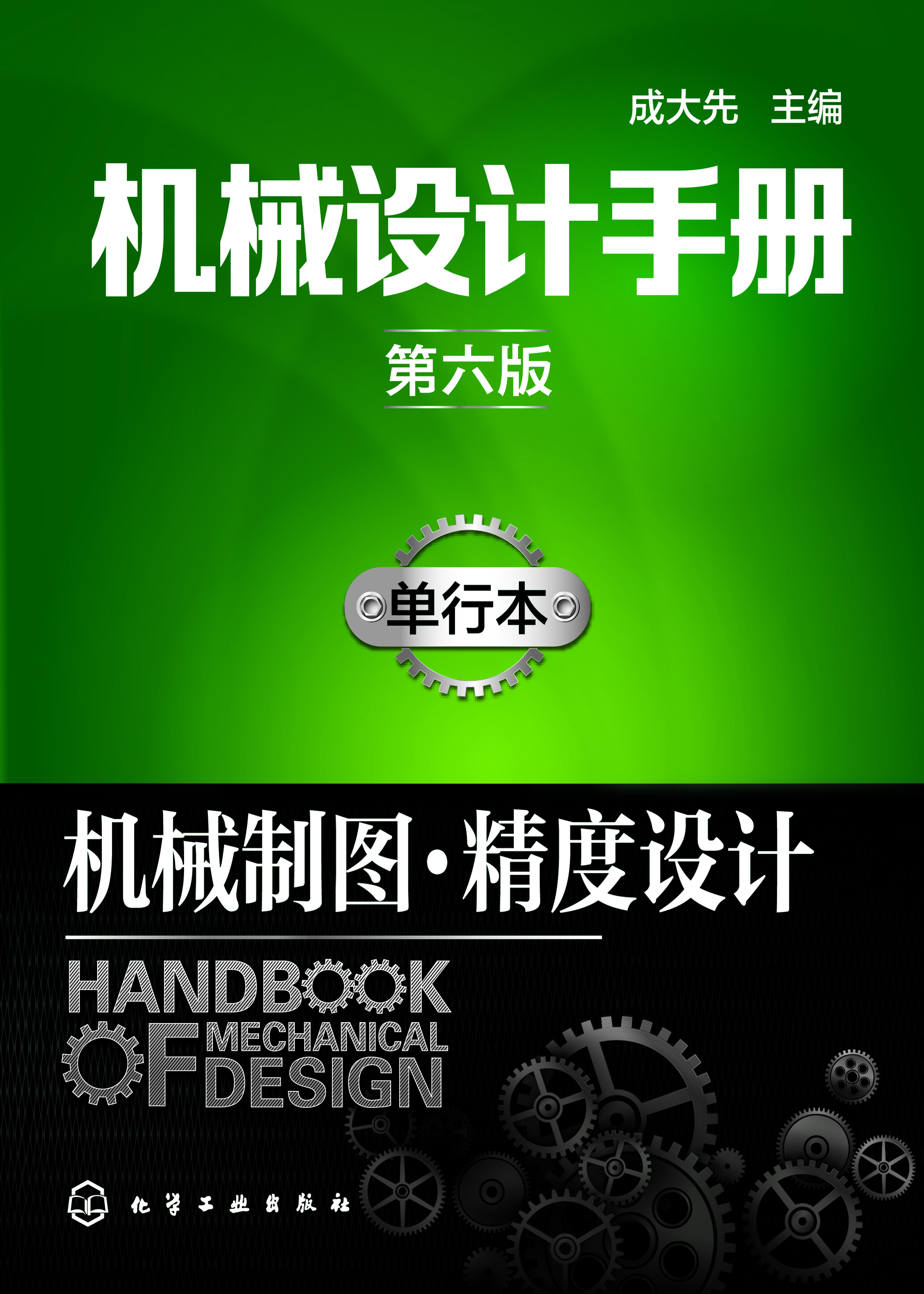 机械设计手册（单行本）——机械制图·精度设计