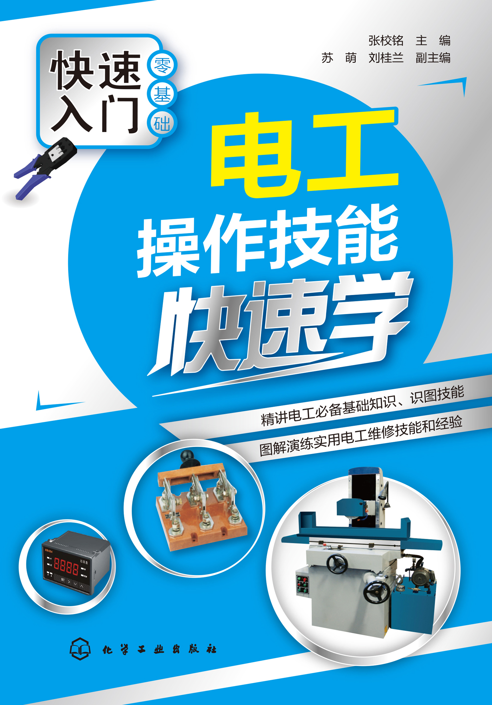 电工操作技能快速学