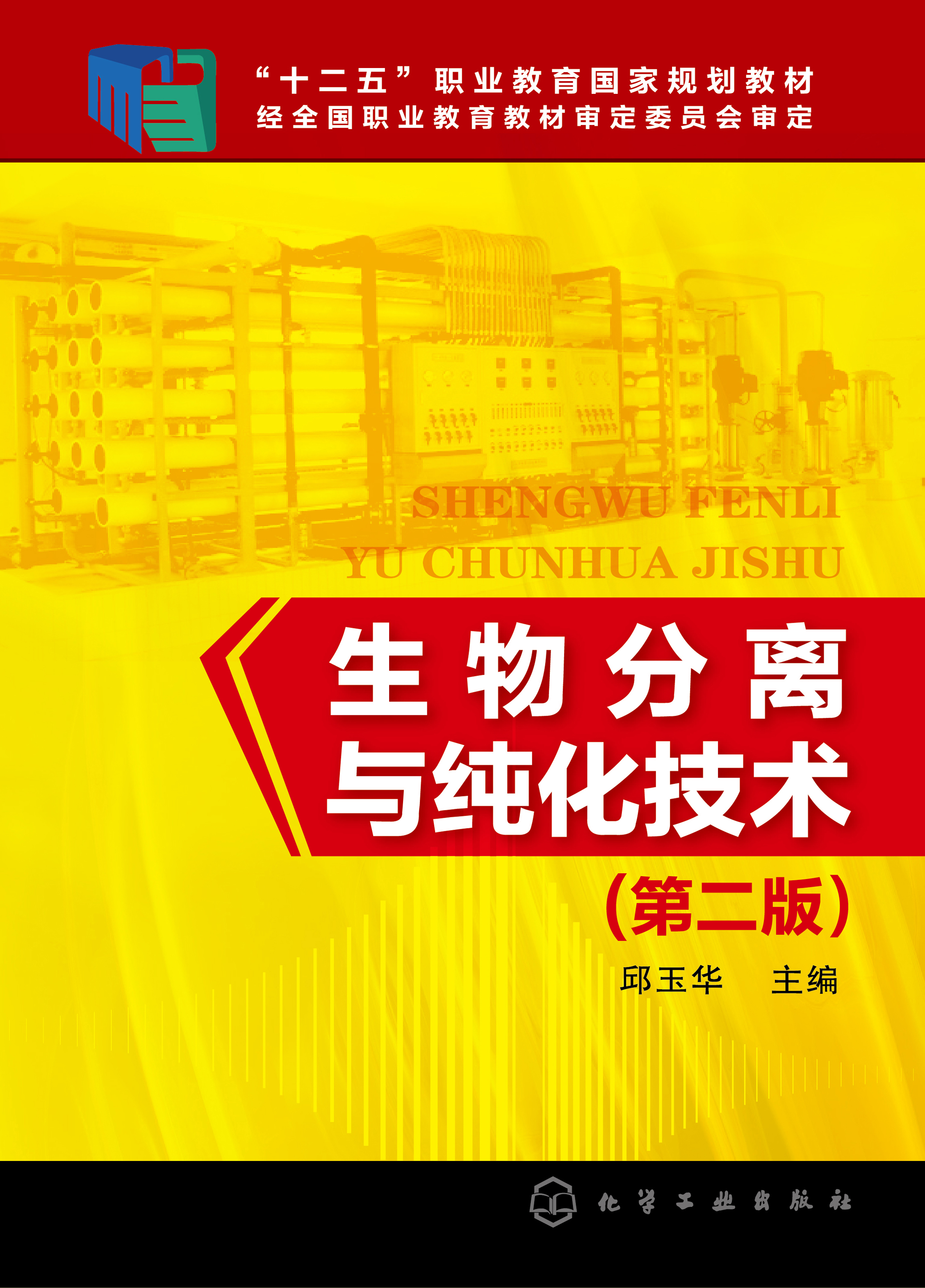 生物分离与纯化技术
