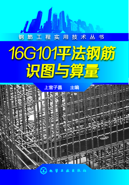 16G101平法钢筋识图与算量