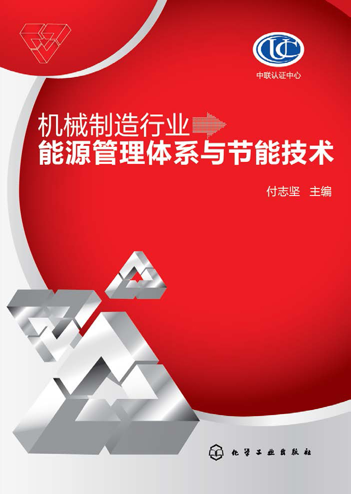 机械制造行业能源管理体系与节能技术