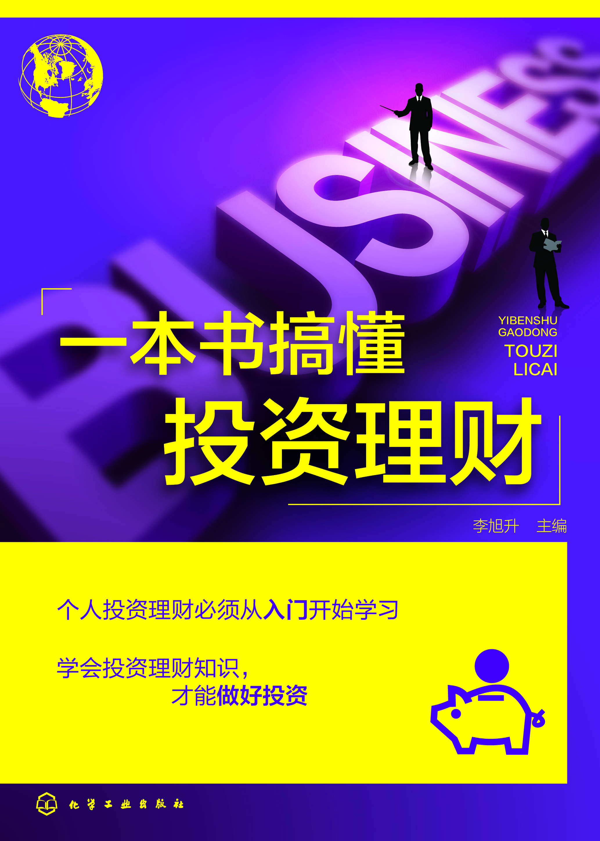 一本书搞懂投资理财