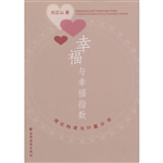 幸福与幸福指数——理论构建与计量分析