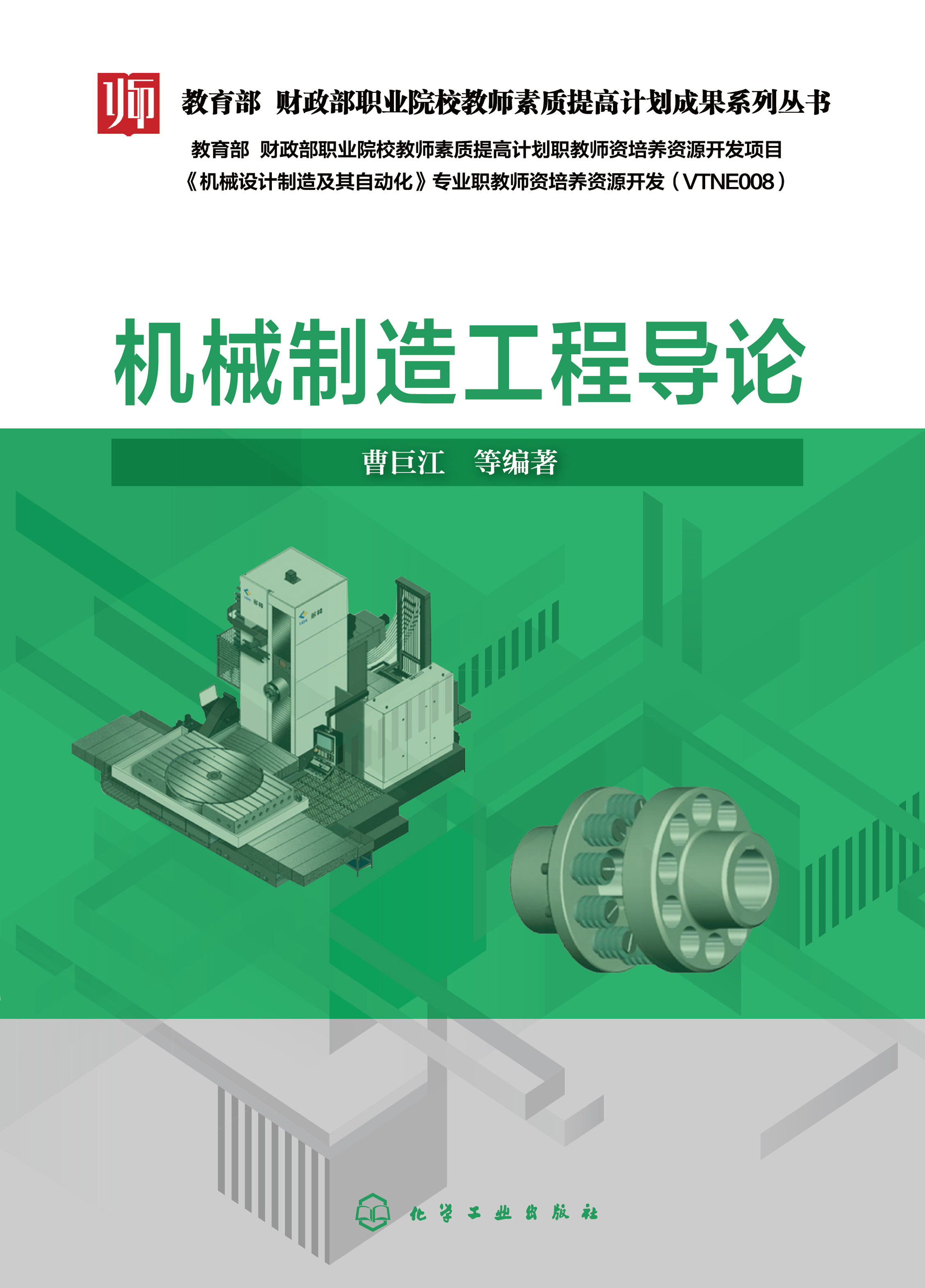 机械制造工程导论