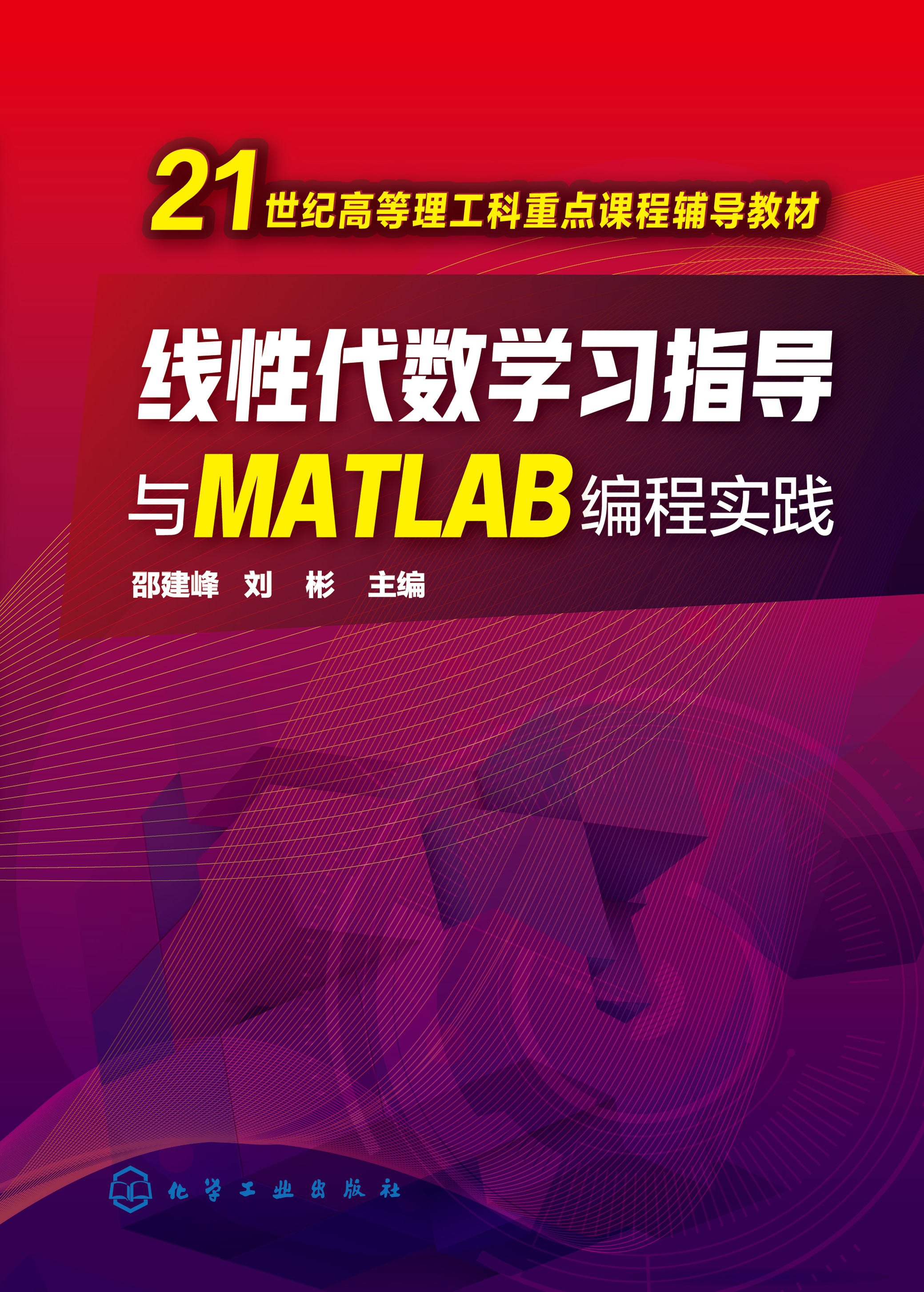 线性代数学习指导与MATLAB编程实践
