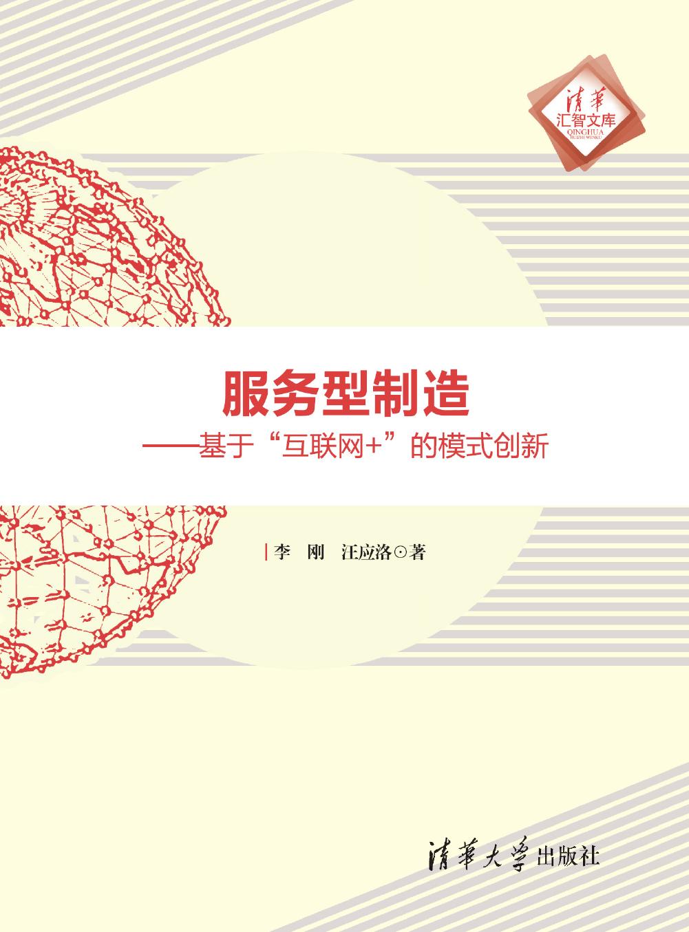 服务型制造——基于“互联网+”的模式创新
