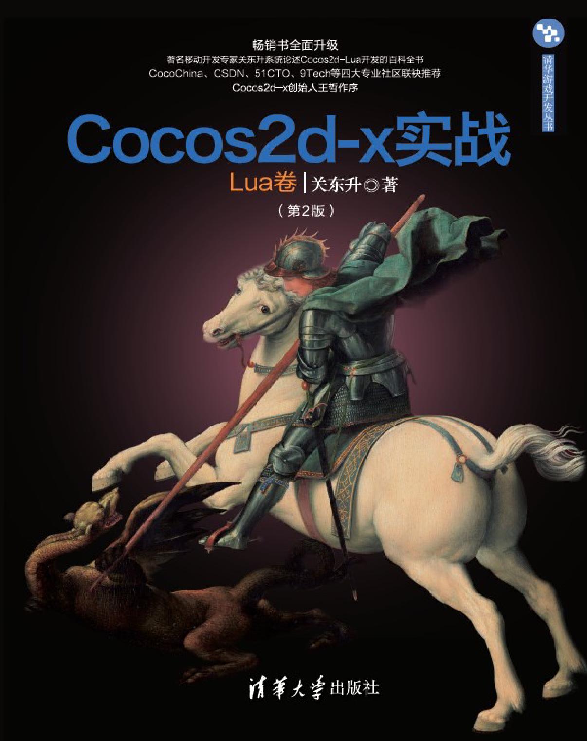 Cocos2d-x实战（Lua卷）