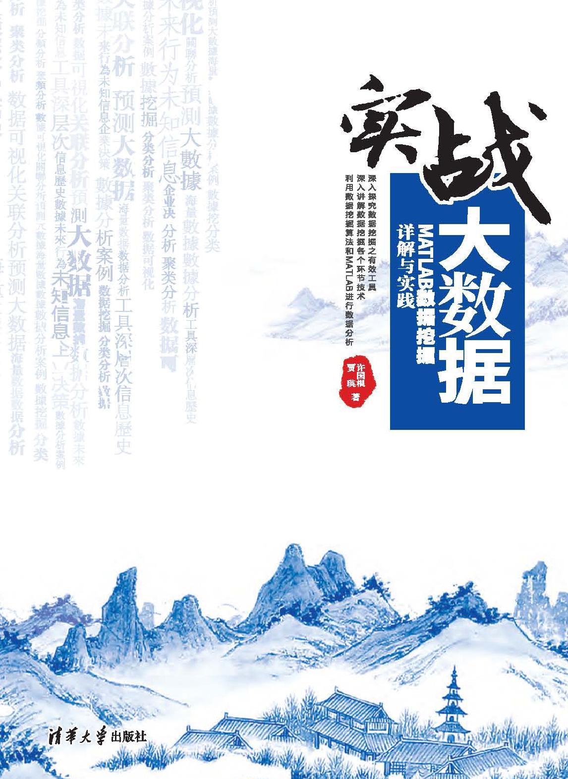 实战大数据——MATLAB数据挖掘详解与实践