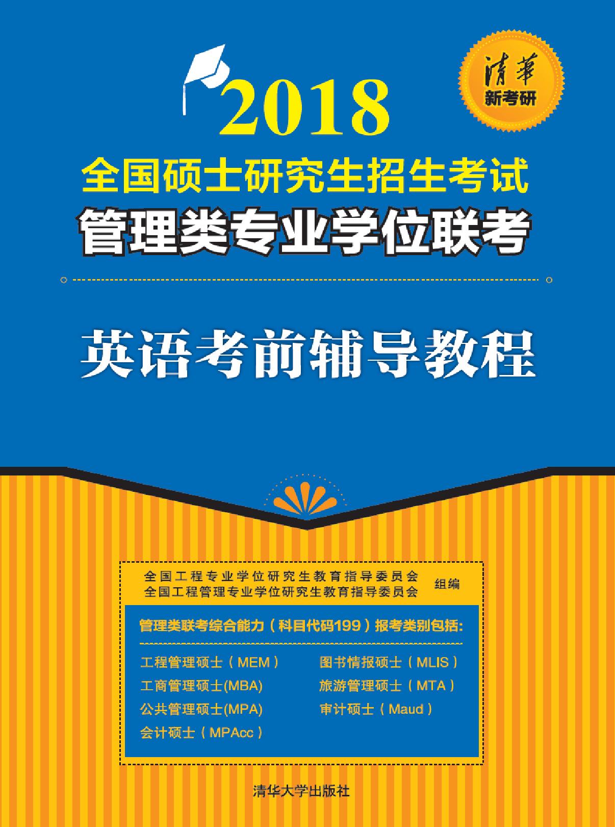 英语考前辅导教程