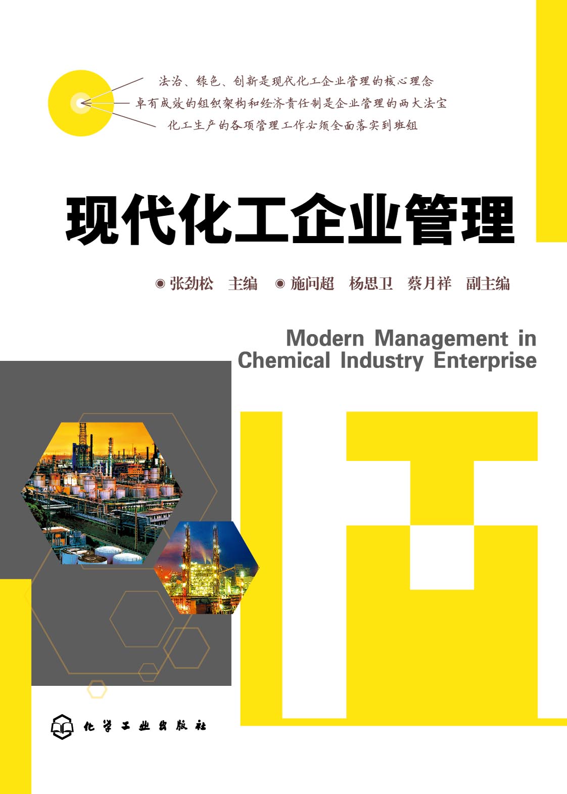 现代化工企业管理