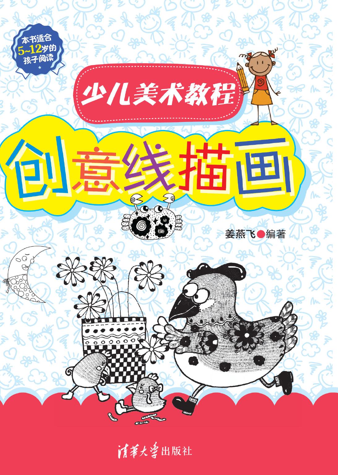 少儿美术教程——创意线描画