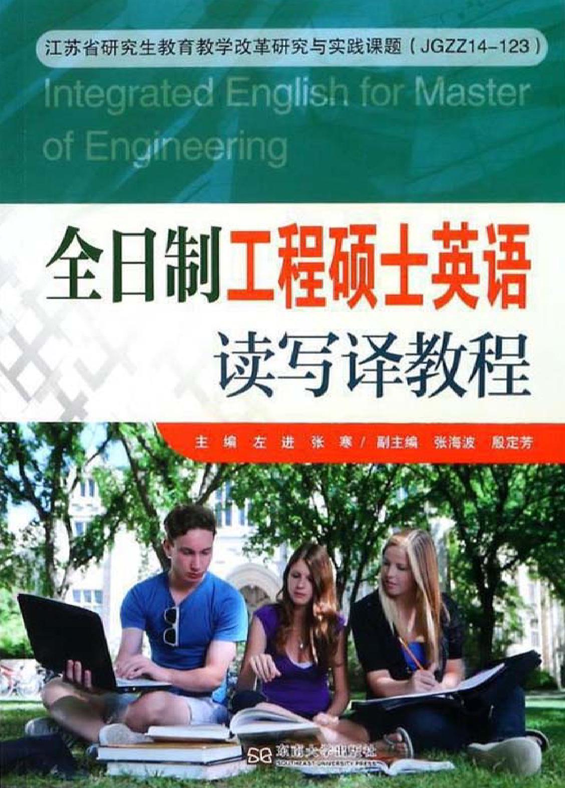 全日制工程硕士英语读写译教程