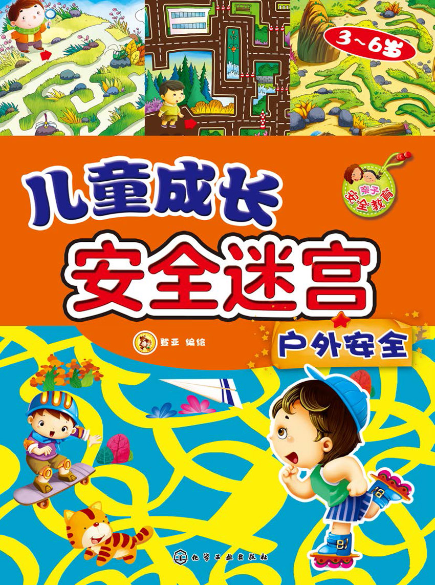 儿童成长安全迷宫——户外安全（3-6岁）