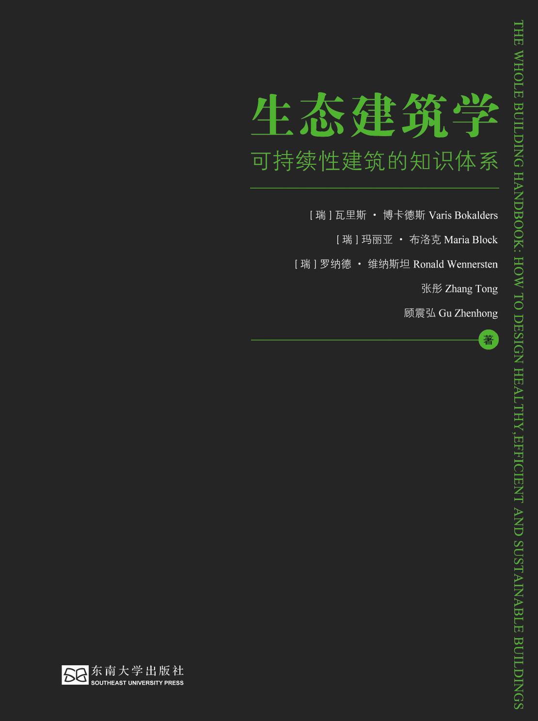 生态建筑学——可持续性建筑的知识体系
