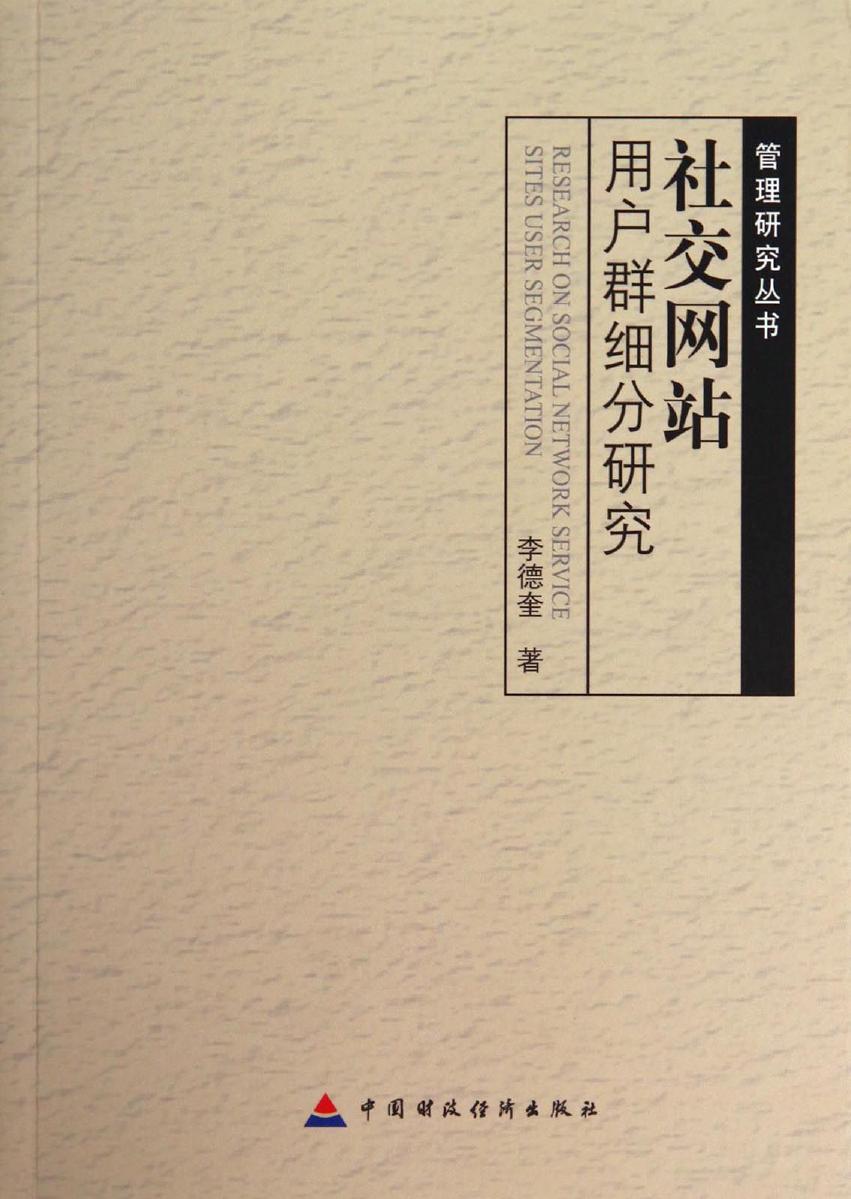 社交网站用户群细分研究