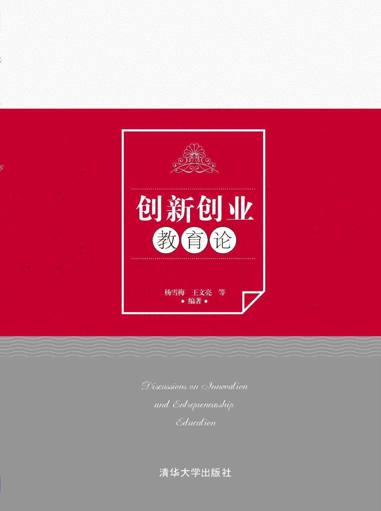 创新创业教育论