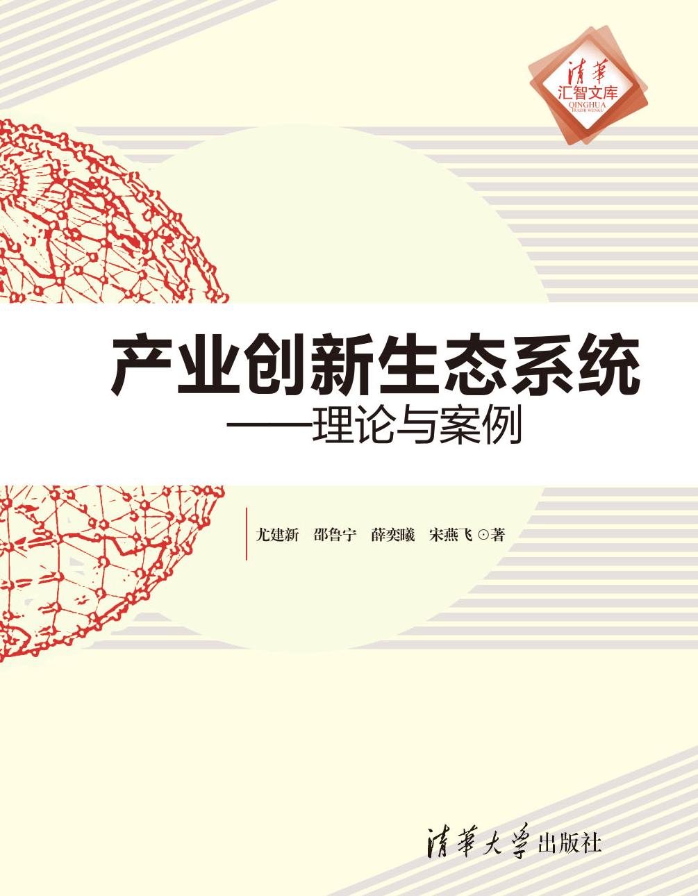 产业创新生态系统——理论与案例