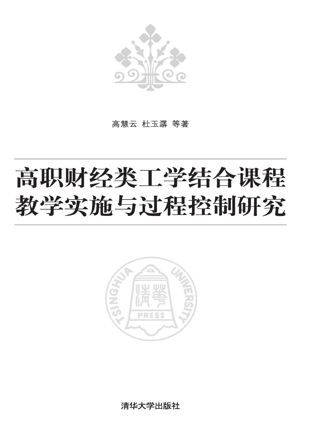 高职财经类工学结合课程教学实施与过程控制研究