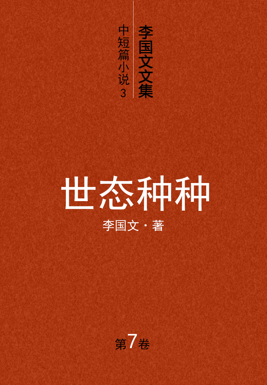 李国文文集.7.中短篇小说.3.世态种种