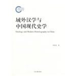 域外汉学与中国现代史学