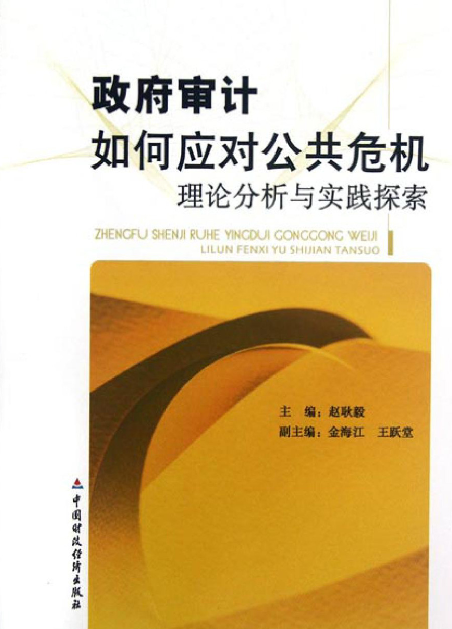 政府审计如何应对公共危机——理论分析与实践探索