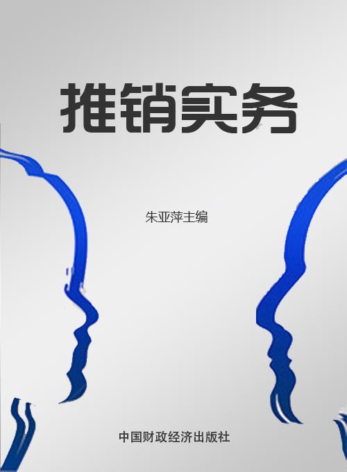 推销实务