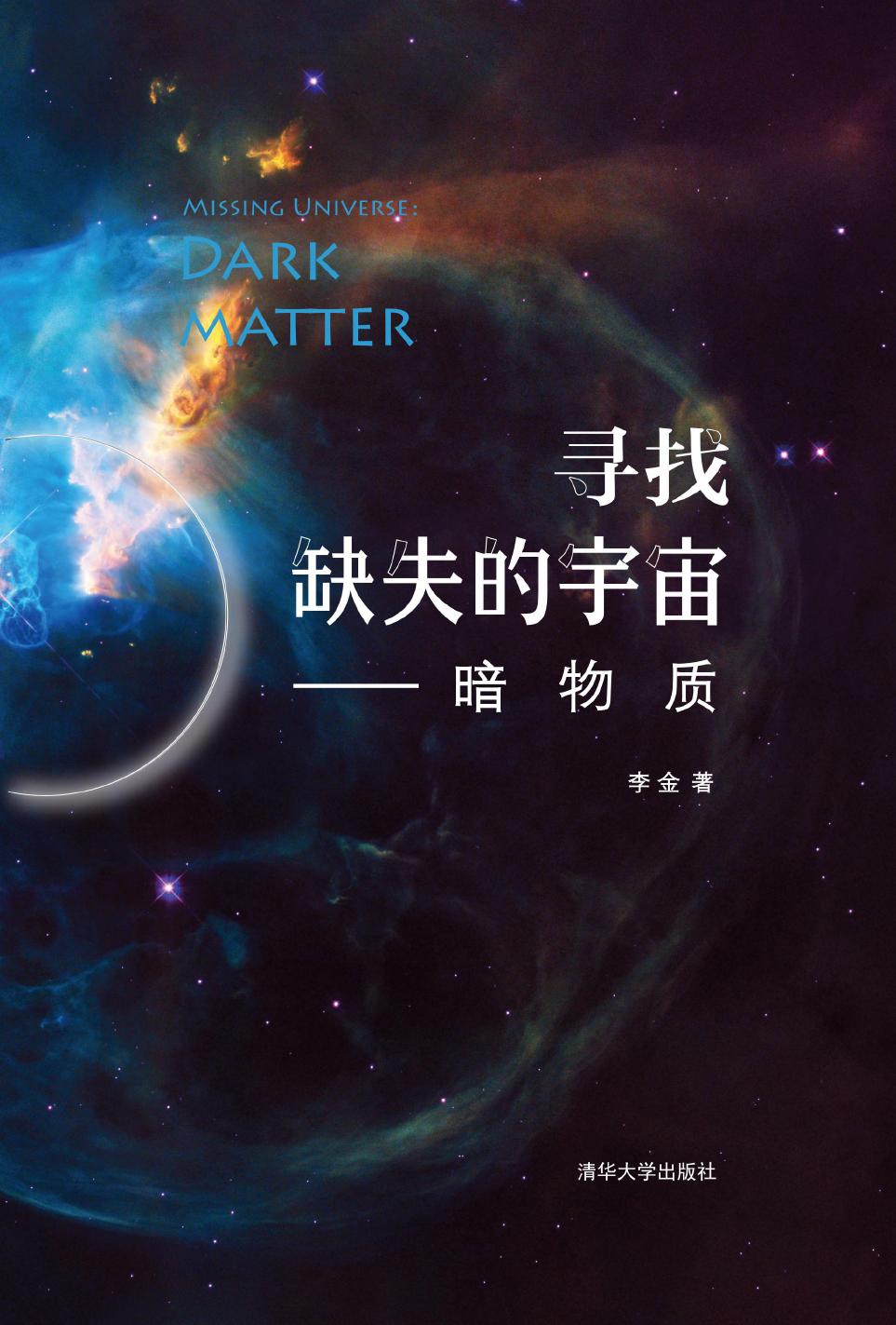寻找缺失的宇宙——暗物质