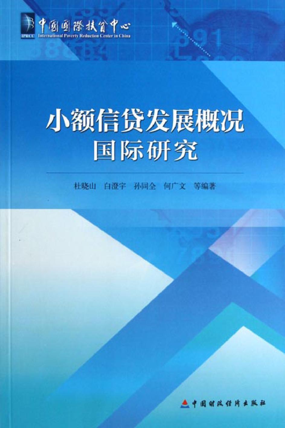 小额信贷发展概况国际研究