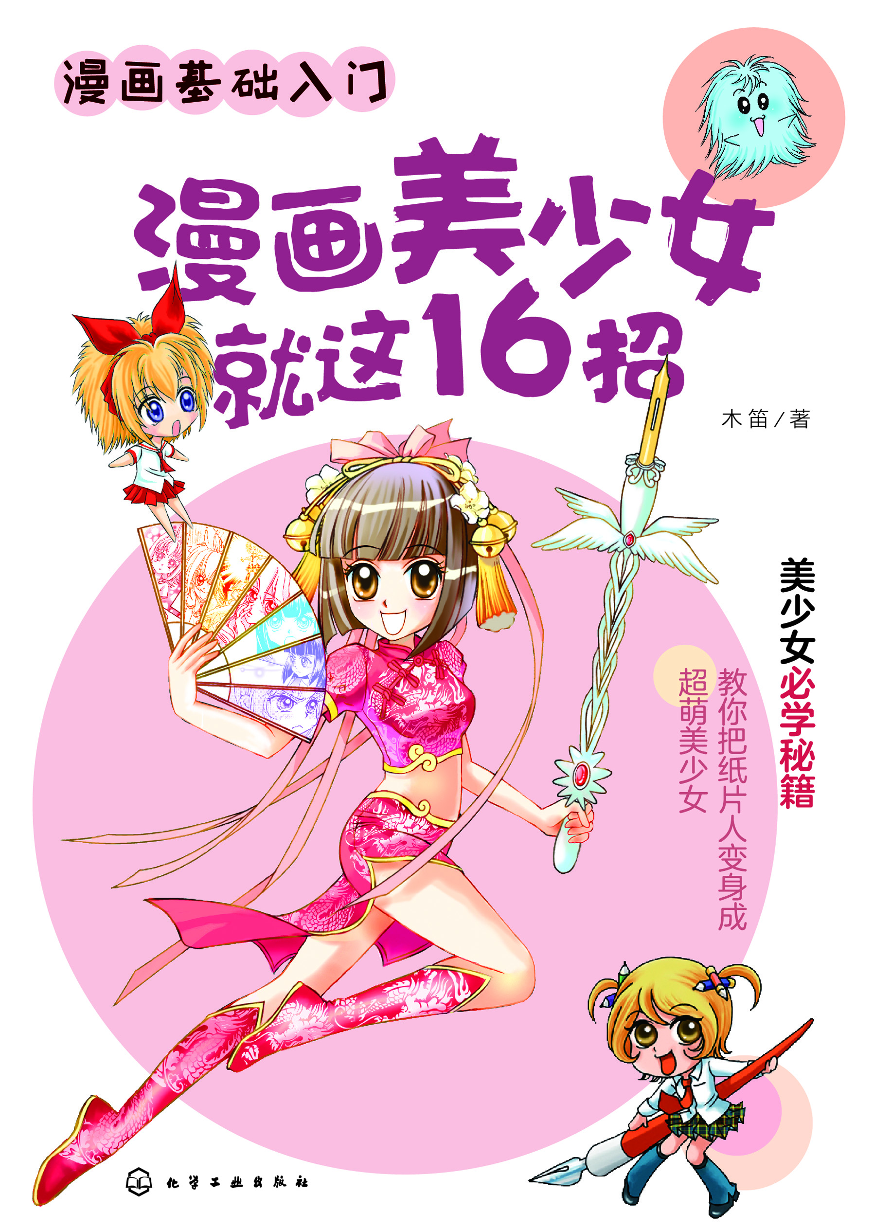 漫画美少女就这16招