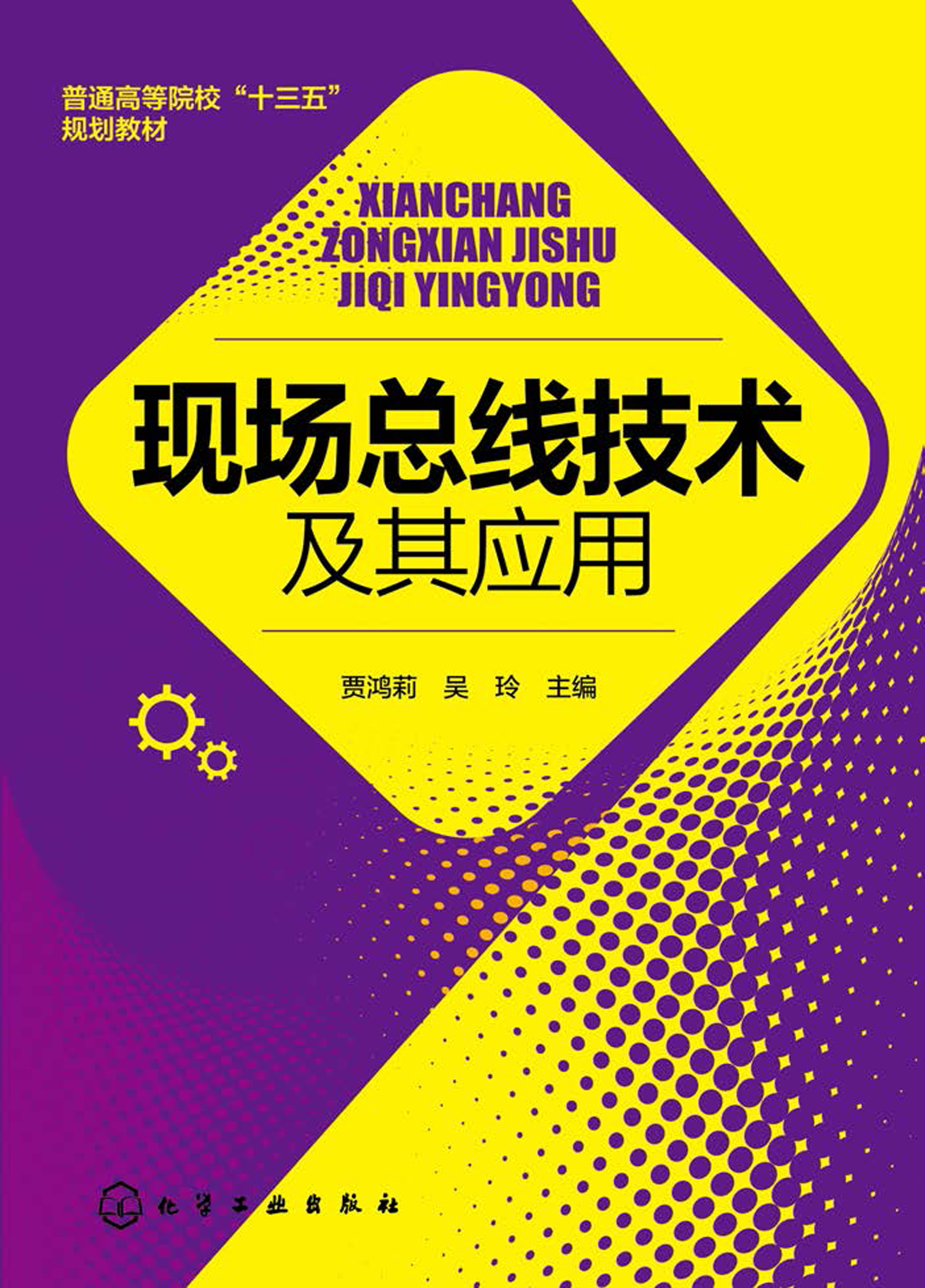 现场总线技术及其应用