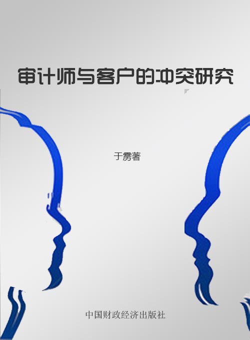 审计师与客户的冲突研究——基于资本市场审计师变更的视角