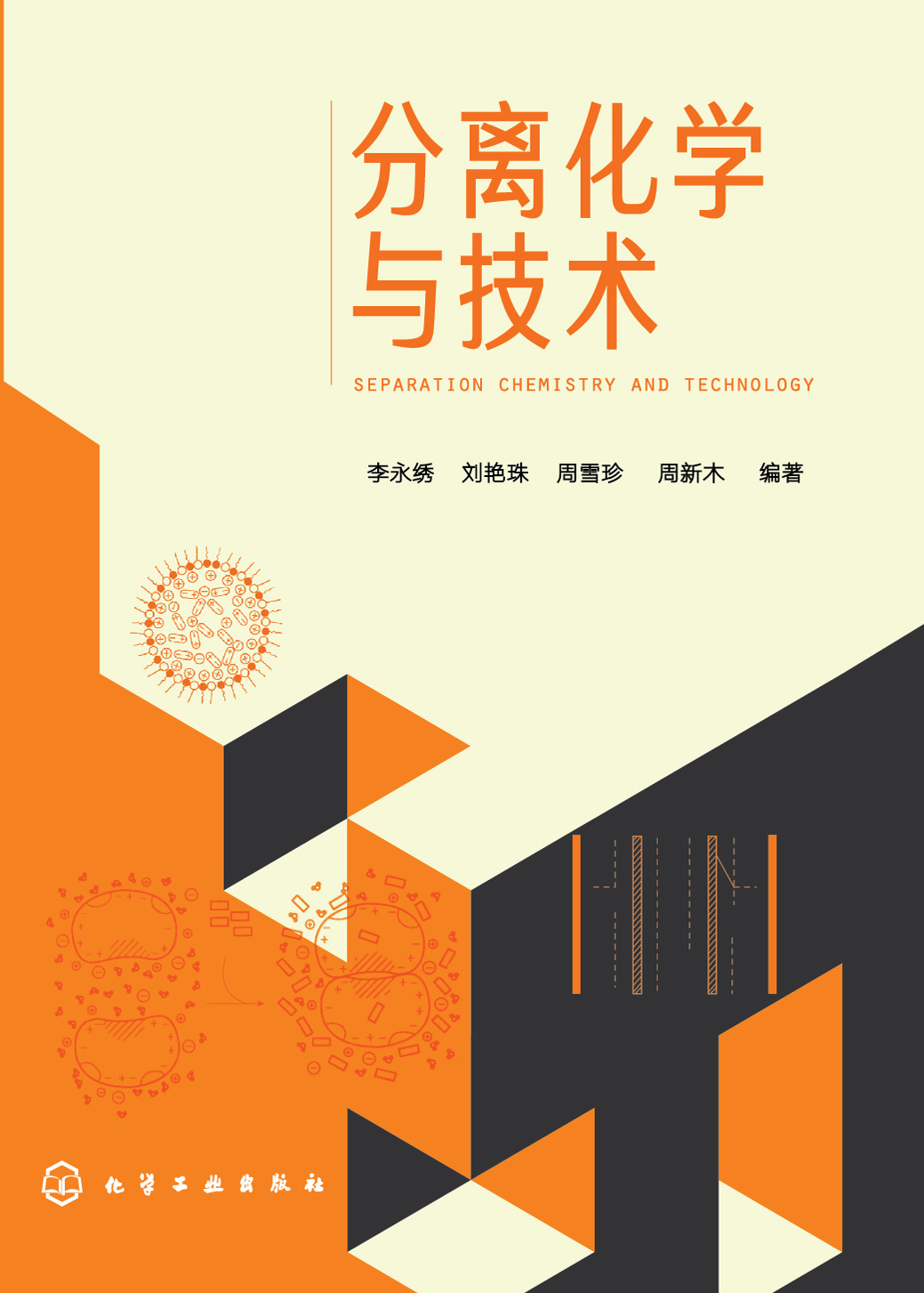 分离化学与技术