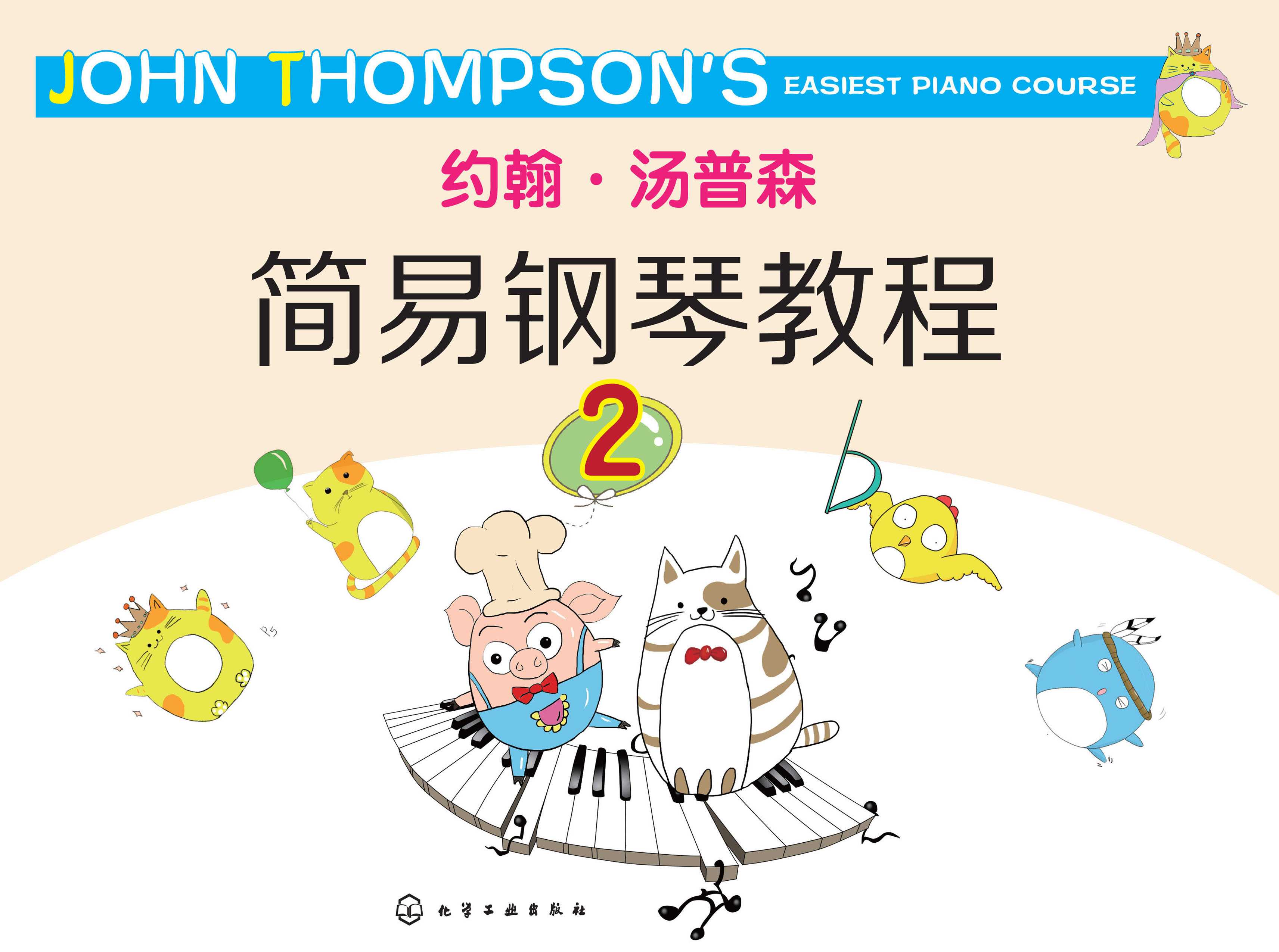 约翰·汤普森简易钢琴教程 2