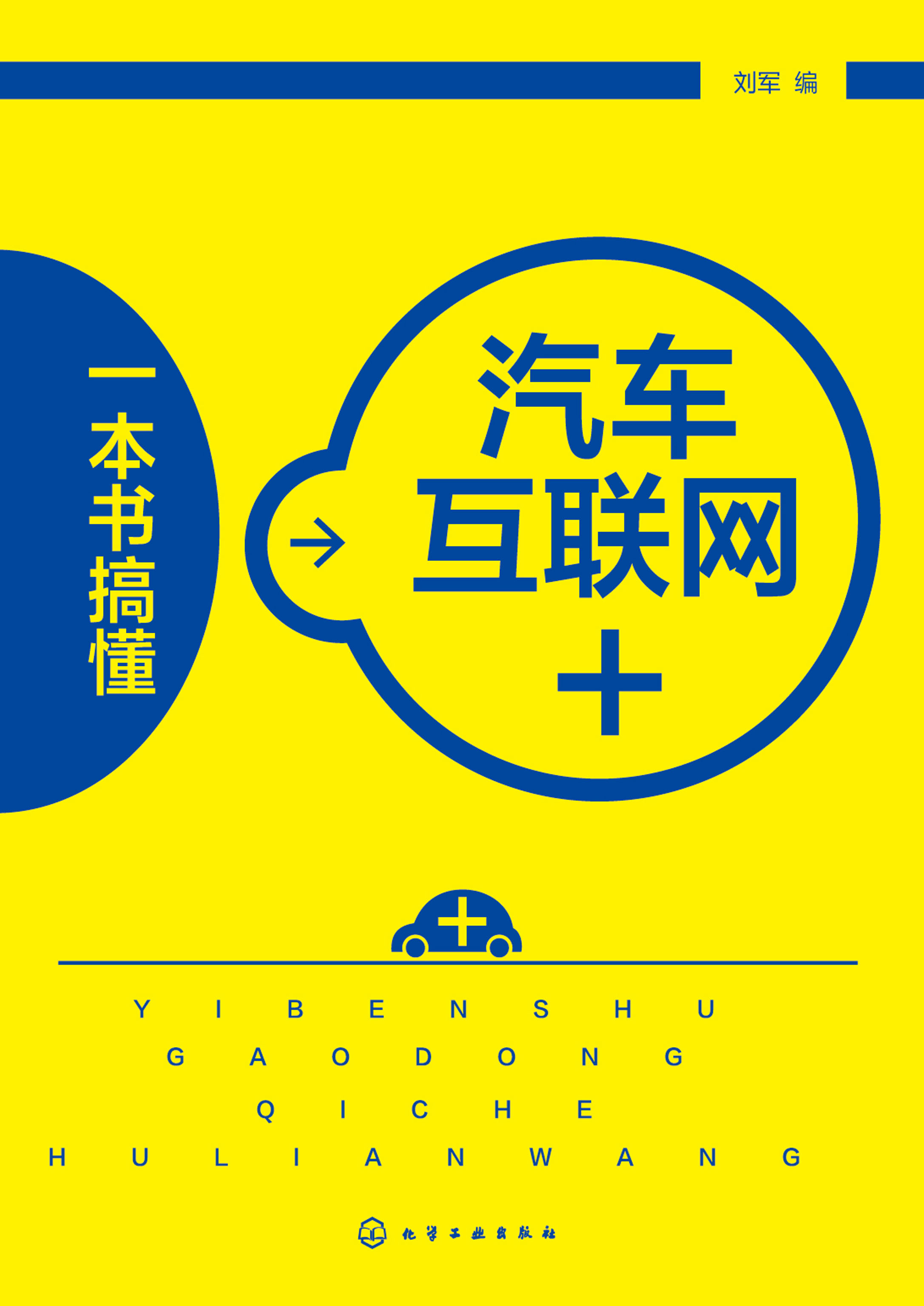 一本书搞懂汽车互联网+