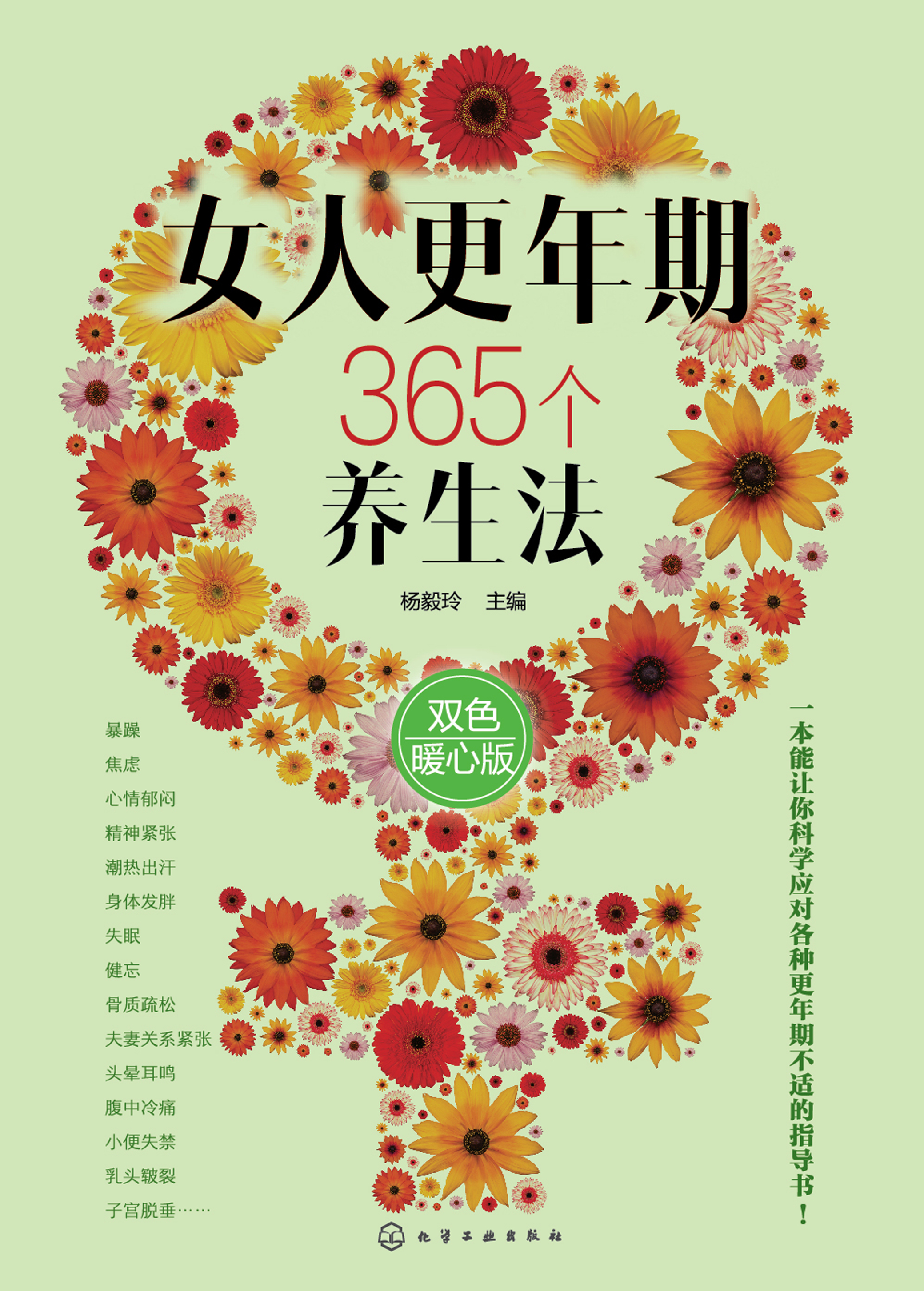 女人更年期365个养生法（双色暖心版）