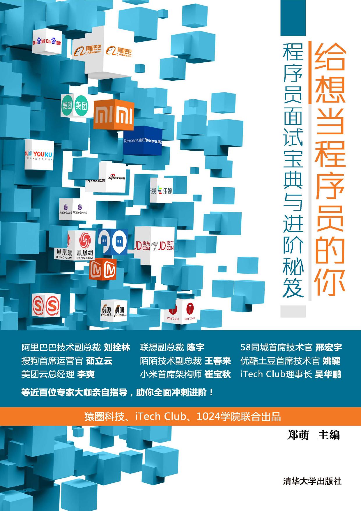 给想当程序员的你——程序员面试宝典与进阶秘笈
