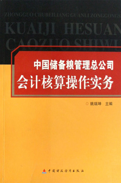 中国储备粮管理总公司会计核算操作实务