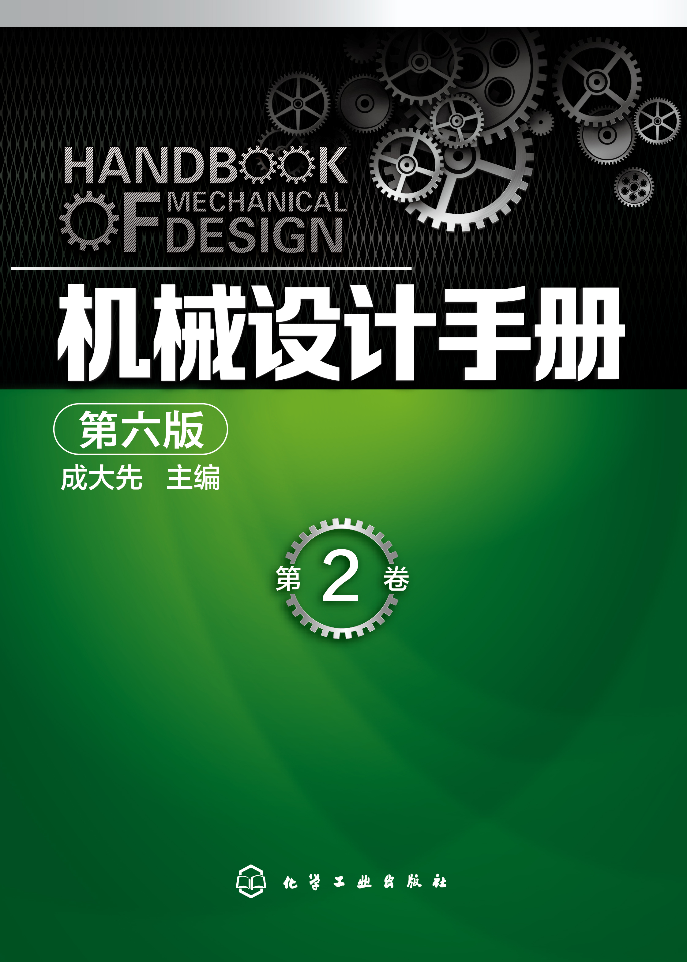 机械设计手册（第2卷）